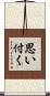 思い付く Scroll