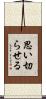 思い切らせる Scroll
