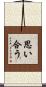 思い合う Scroll