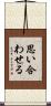 思い合わせる Scroll