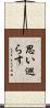 思い巡らす Scroll