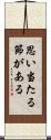 思い当たる節がある Scroll