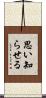 思い知らせる Scroll