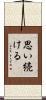 思い続ける Scroll