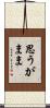 思うがまま Scroll