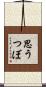 思うつぼ Scroll