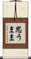 思うまま Scroll