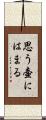 思う壷にはまる Scroll