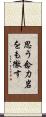 思う念力岩をも徹す Scroll