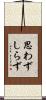 思わずしらず Scroll