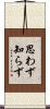 思わず知らず Scroll