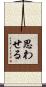 思わせる Scroll