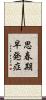 思春期早発症 Scroll