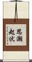 思潮起伏 Scroll