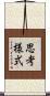 思考様式 Scroll