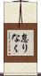 怠りなく Scroll