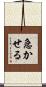 急かせる Scroll