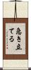 急き立てる Scroll
