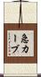 急カーブ Scroll