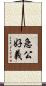 急公好義 Scroll