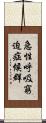 急性呼吸窮迫症候群 Scroll
