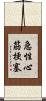 急性心筋梗塞 Scroll