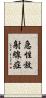 急性放射線症 Scroll
