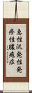 急性汎発性発疹性膿疱症 Scroll