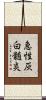 急性灰白髄炎 Scroll