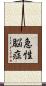 急性脳症 Scroll