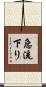 急流下り Scroll