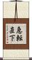 急転直下 Scroll
