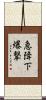 急降下爆撃 Scroll