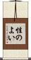 性のよい Scroll