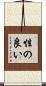 性の良い Scroll