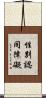 性別認同障礙 Scroll