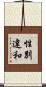 性別違和 Scroll