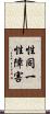 性同一性障害 Scroll