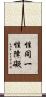 性同一性障礙 Scroll