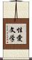 性愛文学 Scroll