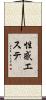 性感エステ Scroll