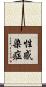 性感染症 Scroll