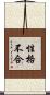 性格不合 Scroll