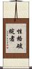 性格破綻者 Scroll