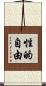 性的自由 Scroll