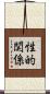 性的関係 Scroll