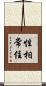 性相常住 Scroll