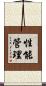 性能管理 Scroll