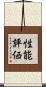 性能評価 Scroll