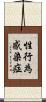性行為感染症 Scroll